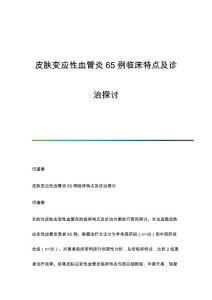 皮肤变应性血管炎65例临床特点及诊治探讨