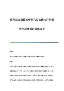 顺气活血汤配合中药穴位贴敷治疗胸部创伤后疼痛的临床分析