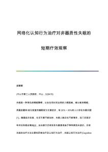 网络化认知行为治疗对非器质性失眠的短期疗效观察