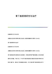胃下垂病理研究与治疗
