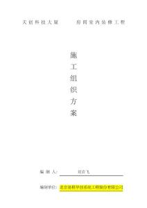 室內(nèi)裝飾施工組織設(shè)計(jì)方案