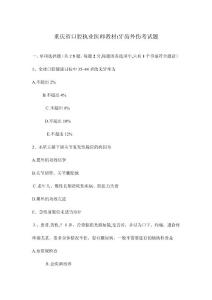 2024年重庆省口腔执业医师教材牙齿外伤考试题