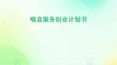 喘息服务创业计划书