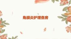 角膜炎护理查房