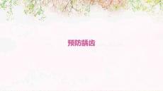预防龋齿