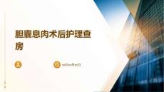 胆囊息肉术后护理查房