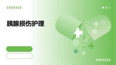 胰腺损伤护理ppt