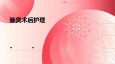 腋臭术后护理ppt