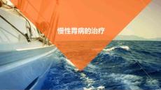 慢性胃病的治疗