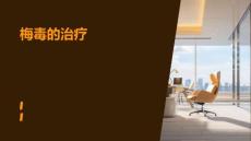 梅毒的治疗