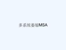 多系统萎缩MSA