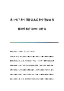 鼻内镜下鼻中隔矫正术后鼻中隔缝合和鼻腔填塞疗效的对比研究