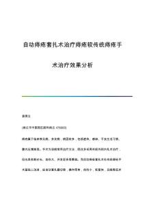 自动痔疮套扎术治疗痔疮较传统痔疮手术治疗效果分析