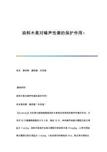 染料木素对噪声性聋的保护作用△