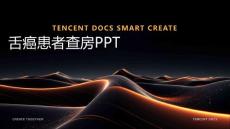 舌癌患者查房ppt