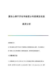 窦性心律不齐在年龄层分布规律及性别差异分析