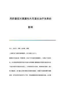 用药督促对真菌性外耳道炎治疗效果的影响