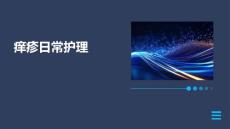 痒疹日常护理ppt