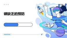 碘缺乏的预防