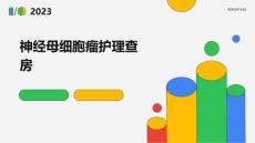 神经母细胞瘤护理查房