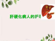 肝硬化护理