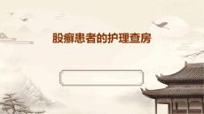 股癣患者的护理查房