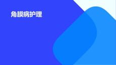 角膜病护理ppt