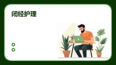 闭经护理ppt