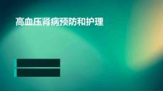 高血压肾病预防和护理