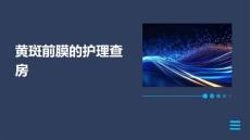黄斑前膜的护理查房