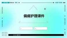 偏瘫护理课件