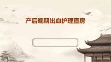 产后晚期出血护理查房