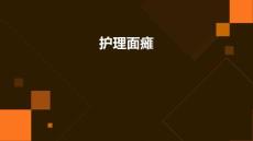 护理面瘫ppt