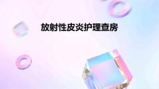 放射性皮炎护理查房