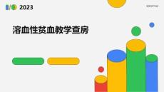 溶血性贫血教学查房
