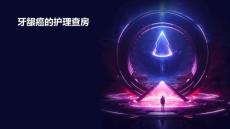 牙龈癌的护理查房