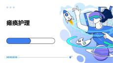 瘫痪护理ppt