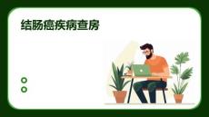 结肠癌疾病查房