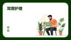 耳聋护理  ppt