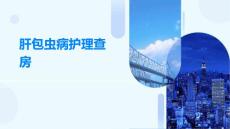 肝包虫病护理查房
