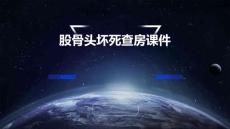 股骨头坏死查房课件