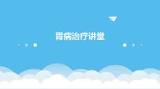 胃病治疗讲堂