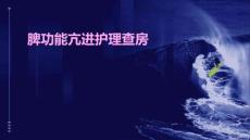 脾功能亢进护理查房