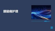 腰腿痛护理ppt