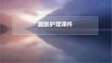 腹胀护理课件