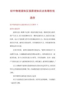 初中物理液体压强原理知识点有哪些优选份