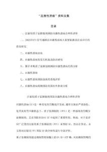 “应激性溃疡”资料文集