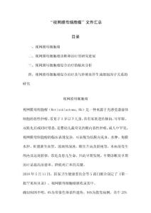 “视网膜母细胞瘤”文件汇总