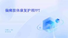 偏瘫肢体康复护理PPT