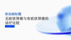 无症状肾癌与有症状肾癌的诊疗比较